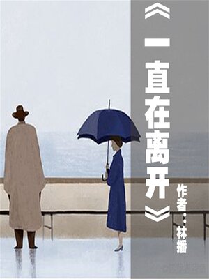 cover image of 一直在离开